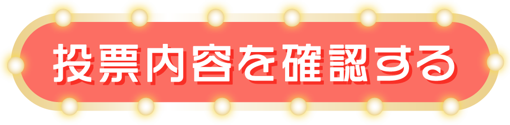 投票内容を確認する