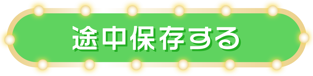 途中保存する