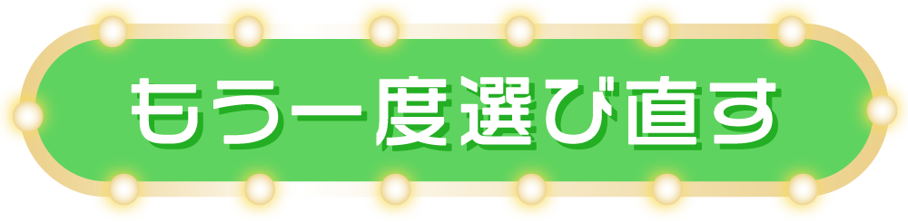 もう一度選び直す