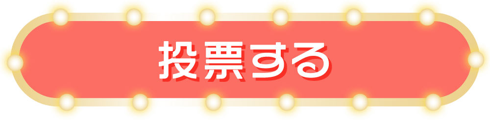 投票する