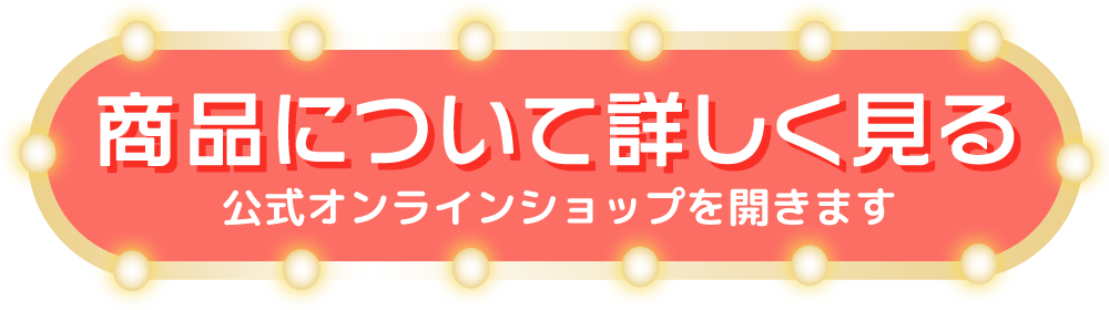商品について詳しく見る