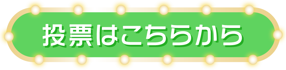 投票はこちらから
