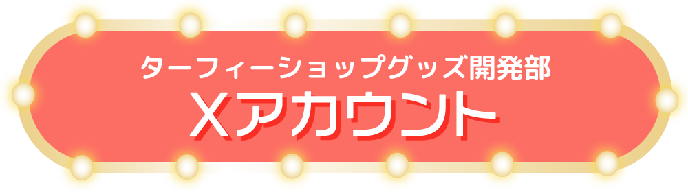 ターフィーショップグッズ開発部 Xアカウント