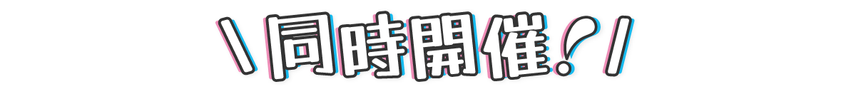 同時開催！