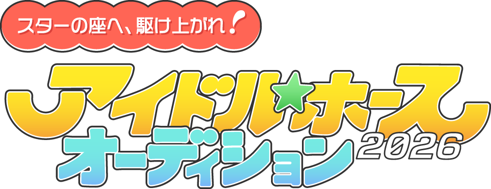 アイドルホースオーディション2026