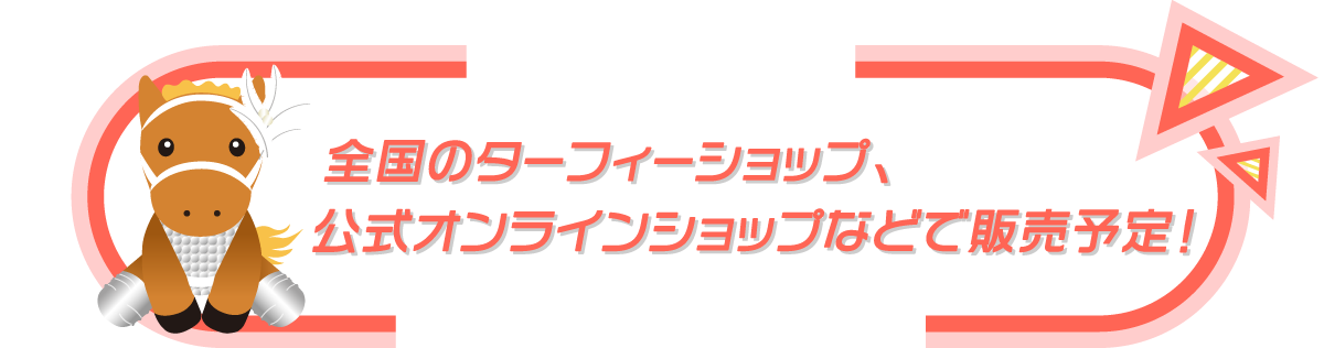 全国のターフィーショップ、公式オンラインショップなどで販売予定！