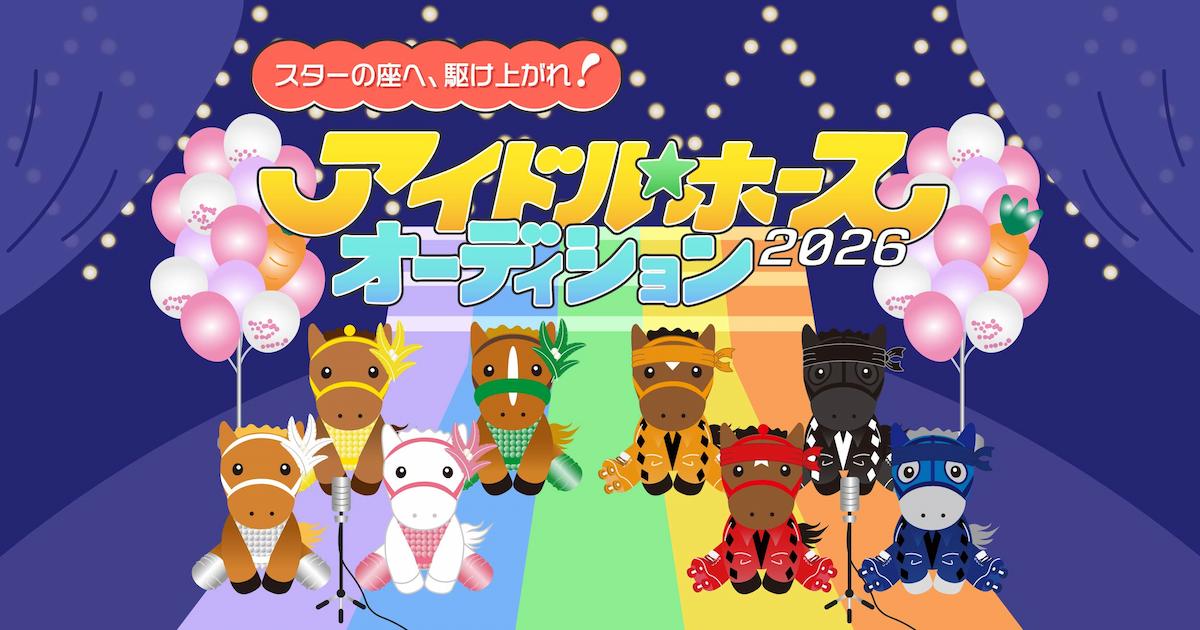 アイドルホースオーディション2026