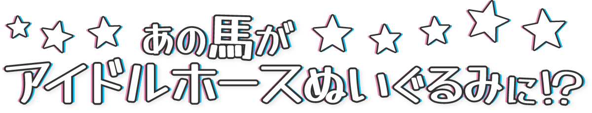 あの馬がアイドルホースぬいぐるみに！？