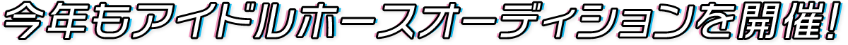 今年もアイドルホースオーディションを開催！