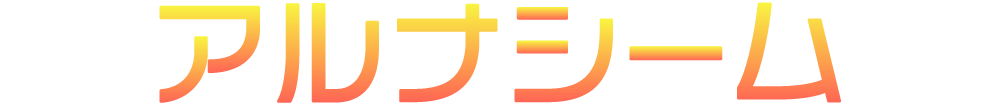 アルナシーム