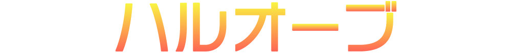 ハルオーブ